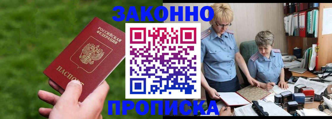 прописка законно в Углегорске
